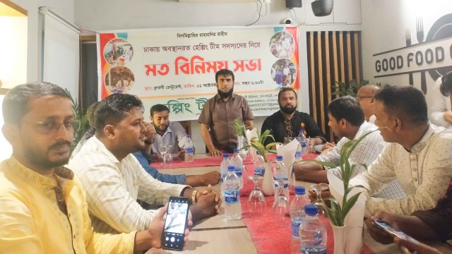 হেলপিং টিম ঢাকার সদস্যদের নিয়ে মতবিনিময়