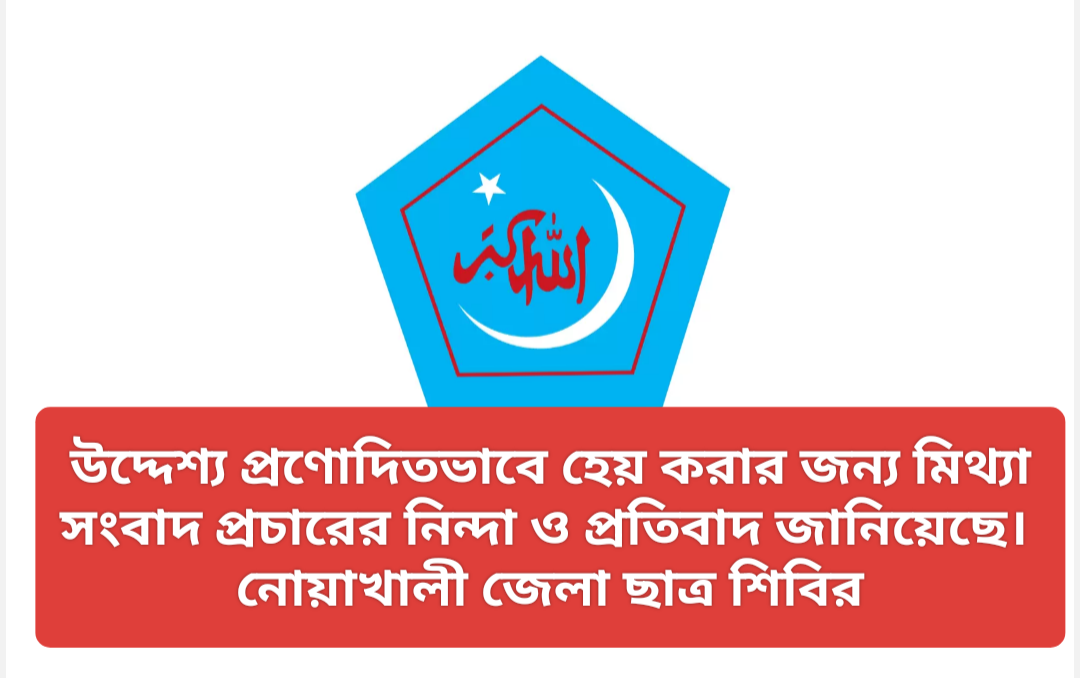 উদ্দেশ্য প্রণোদিতভাবে মিথ্যা সংবাদ প্রচারের নিন্দা ও প্রতিবাদ জানিয়েছে নোয়াখালী জেলা ছাত্রশিবির