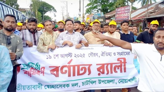 স্বেচ্ছাসেবক দলের প্রতিষ্ঠাবার্ষিকী উপলক্ষে চাটখিলে বর্ণাঢ্য র‌্যালি ও সমাবেশ অনুষ্ঠিত