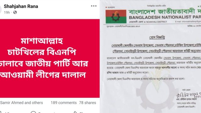 চাটখিলের বিএনপি চালাবে জাতীয় পার্টি আর আওয়ামীলীগের দালাল, শাহজাহান রানা