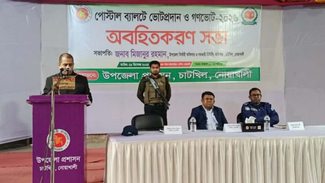 পোস্টাল ব্যালটে ভোটপ্রদানের বিষয়ে চাটখিলে অবহিতকরণ সভা অনুষ্ঠিত