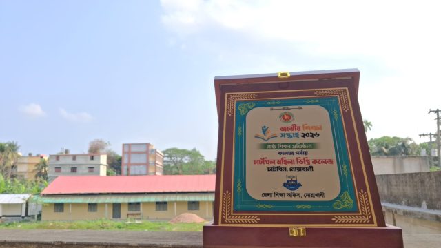 জাতীয় শিক্ষা সপ্তাহ ২০২৬: নোয়াখালীতে জেলার শ্রেষ্ঠ চাটখিল মহিলা ডিগ্রি কলেজ