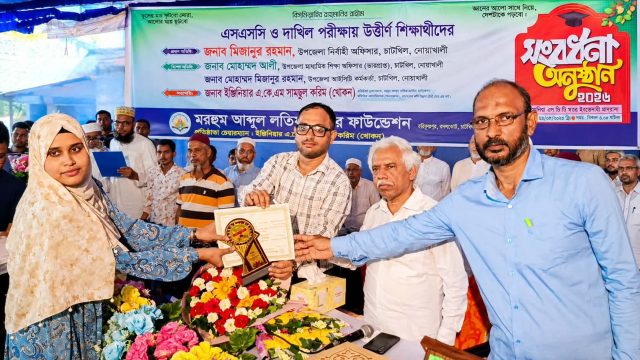 চাটখিলে এসএসসি ও দাখিল উত্তীর্ণ ১৪৪ শিক্ষার্থীকে সংবর্ধনা
